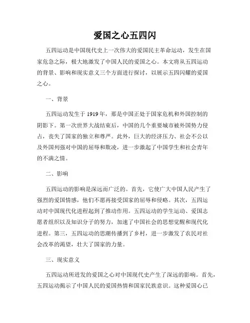 爱国之心五四闪