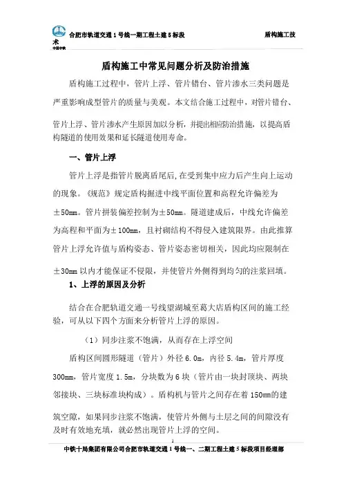 盾构施工中常见问题分析及防治措施