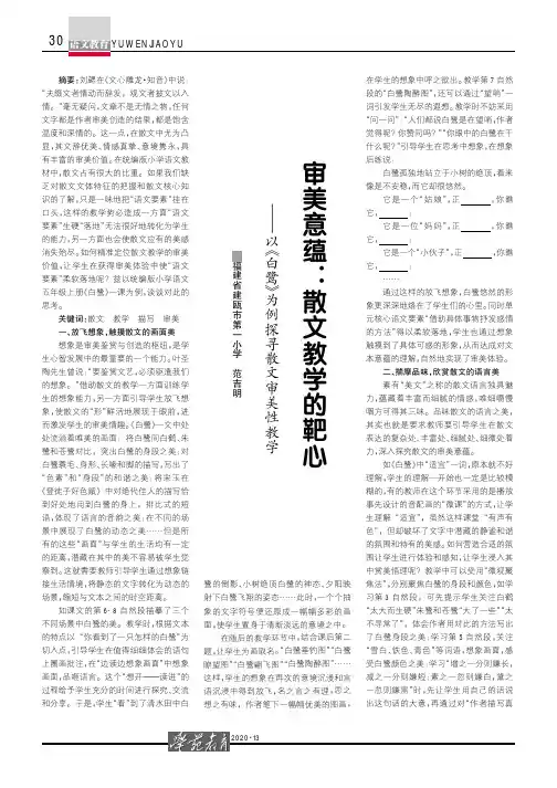 审美意蕴散文教学的靶心——以《白鹭》为例探寻散文审美性教学