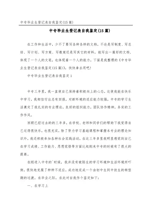 中专毕业生登记表自我鉴定(15篇)