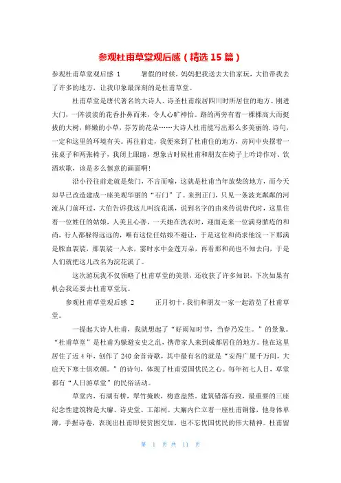 参观杜甫草堂观后感(精选15篇)