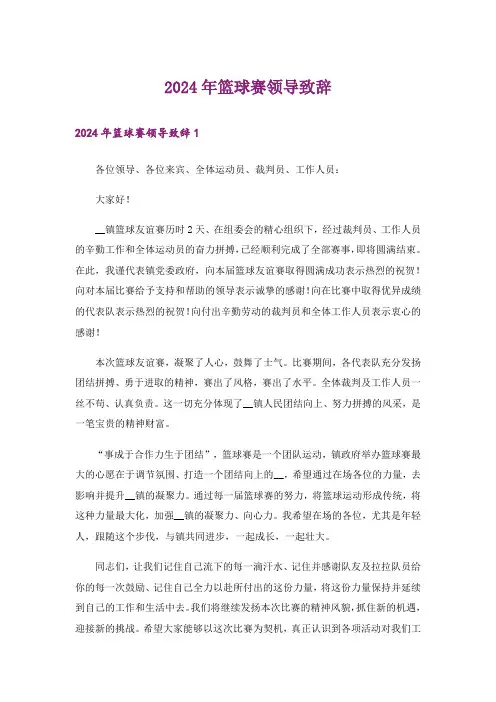 2024年篮球赛领导致辞