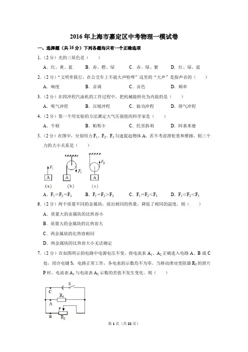 2016年上海市嘉定区中考物理一模试卷及答案