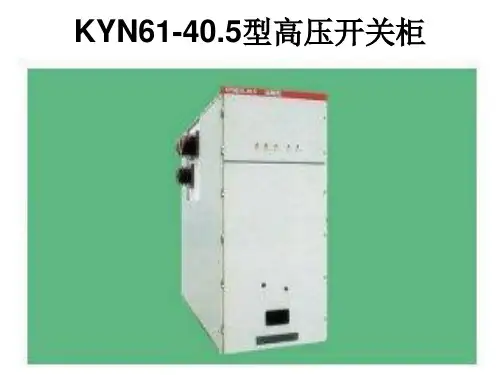 KYN61型高压开关柜PPT课件