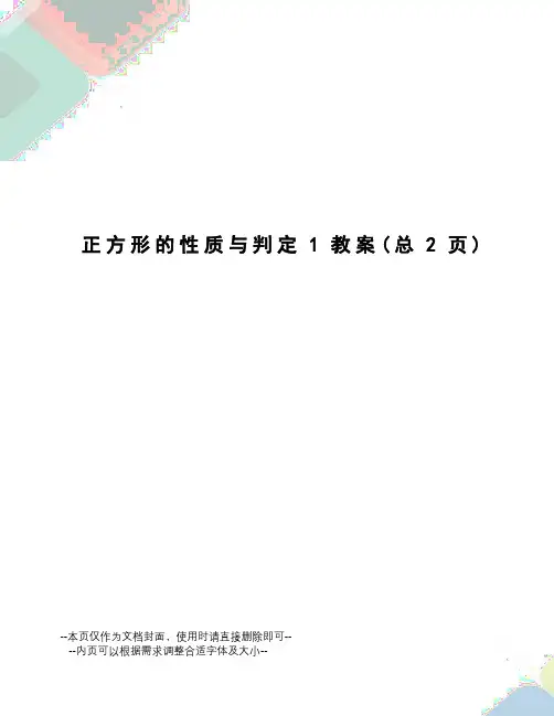 正方形的性质与判定1教案