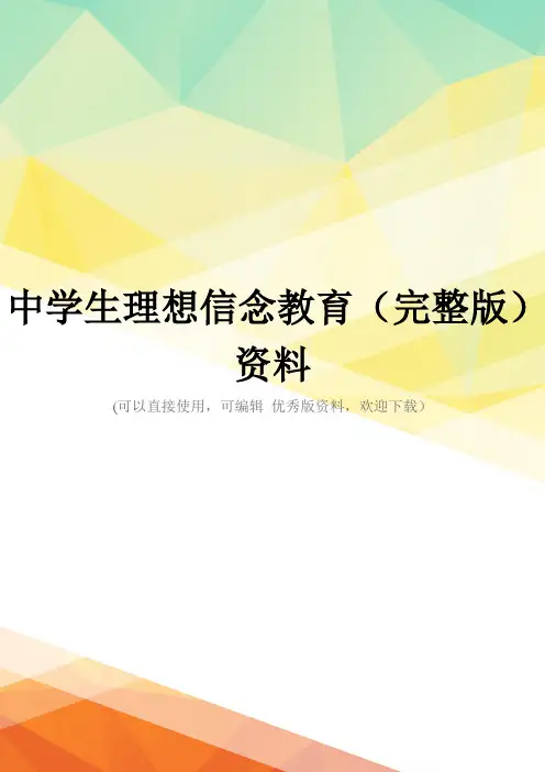 中学生理想信念教育(完整版)资料