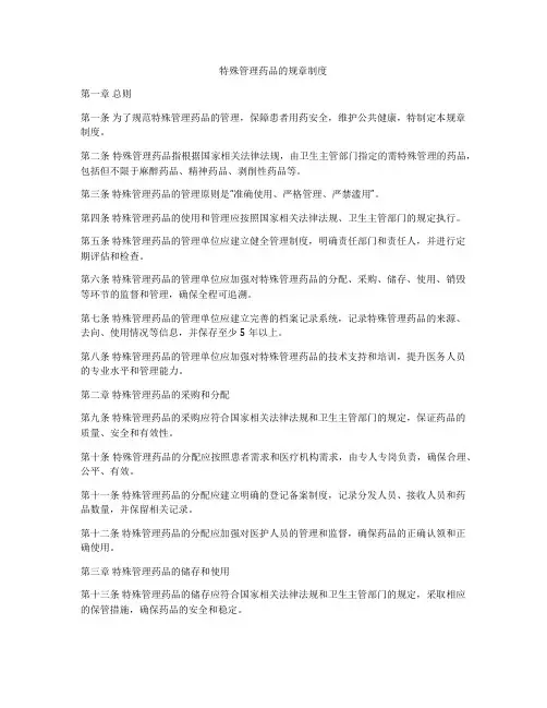 特殊管理药品的规章制度
