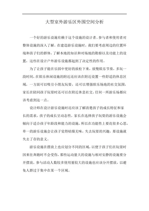 大型室外游乐区外围空间分析