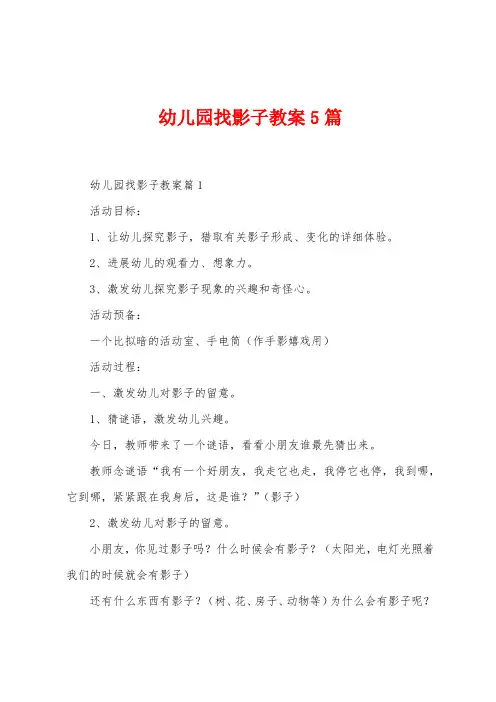 幼儿园找影子教案5篇