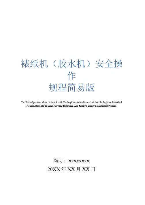 裱纸机(胶水机)安全操作规程简易版