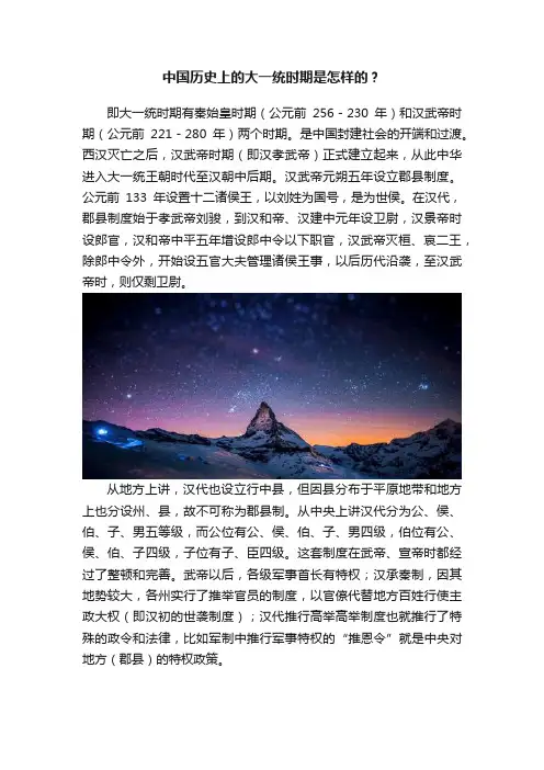 中国历史上的大一统时期是怎样的？