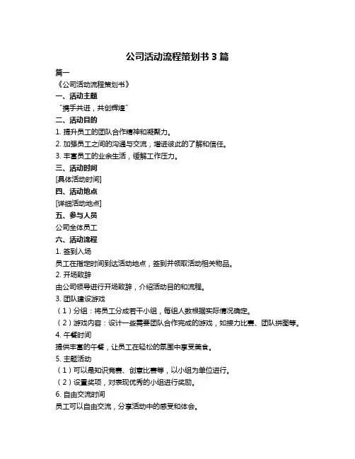 公司活动流程策划书3篇