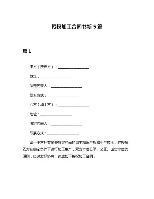 授权加工合同书新5篇