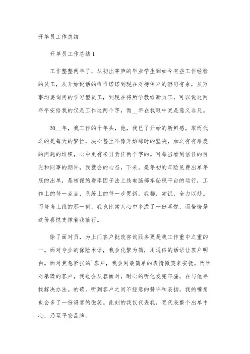 开单员工作总结