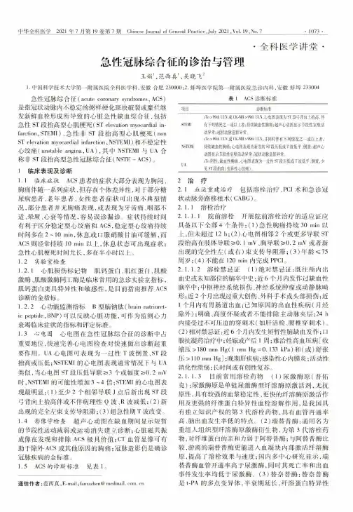 急性冠脉综合征的诊治与管理