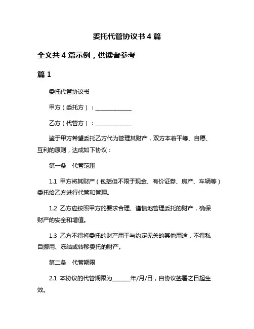 委托代管协议书4篇