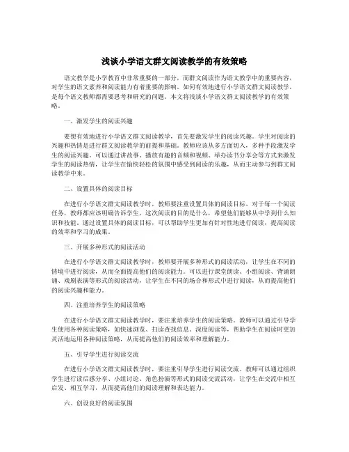 浅谈小学语文群文阅读教学的有效策略