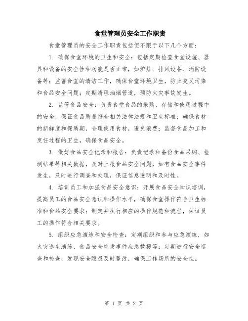食堂管理员安全工作职责