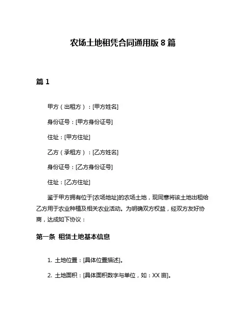 农场土地租凭合同通用版8篇