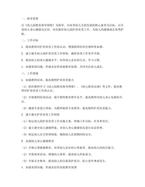 幼儿园教师护苗育苗工作计划