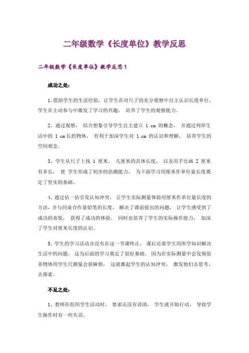 二年级数学《长度单位》教学反思