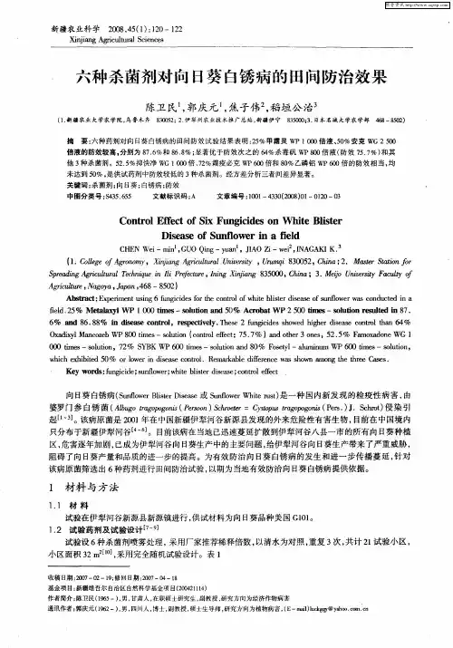 六种杀菌剂对向日葵白锈病的田间防治效果
