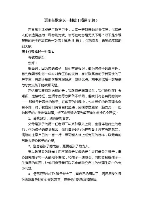 班主任致家长一封信（精选5篇）