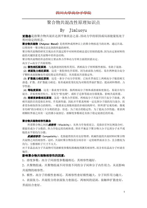 聚合物共混改性原理知识点