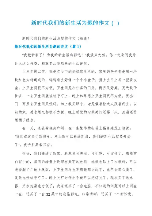 新时代我们的新生活为题的作文
