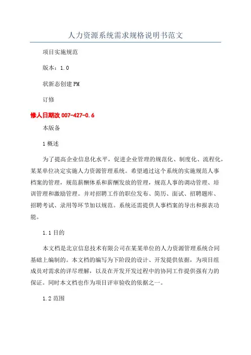 人力资源系统需求规格说明书范文