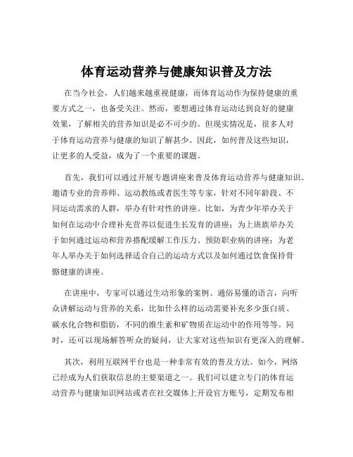体育运动营养与健康知识普及方法
