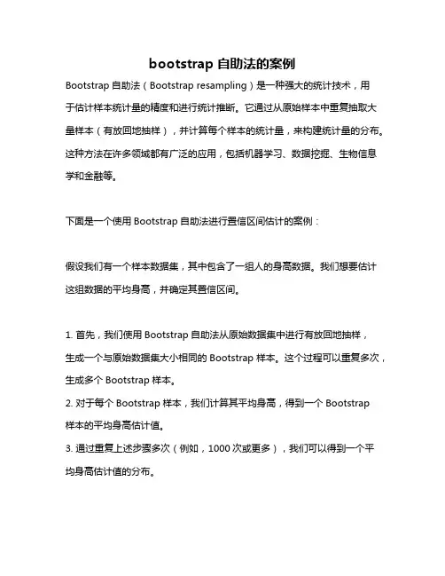 bootstrap自助法的案例