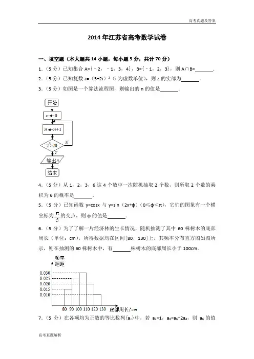 2014年江苏省高考数学试卷