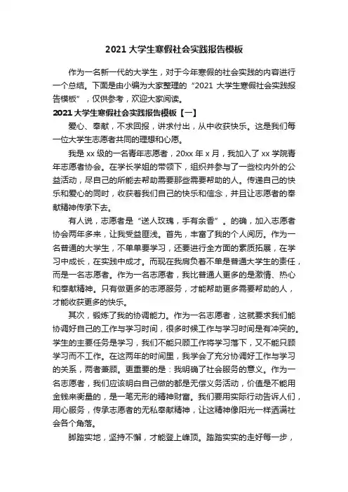 2021大学生寒假社会实践报告模板