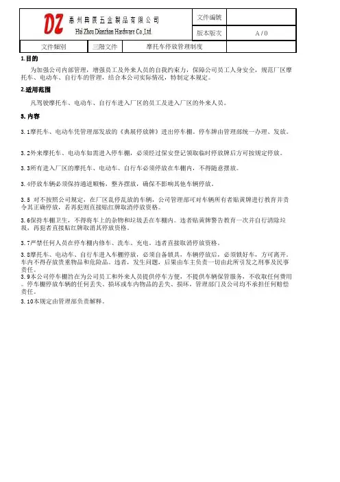 摩托车停放管理制度