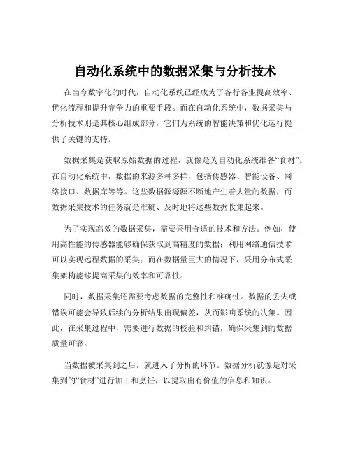自动化系统中的数据采集与分析技术