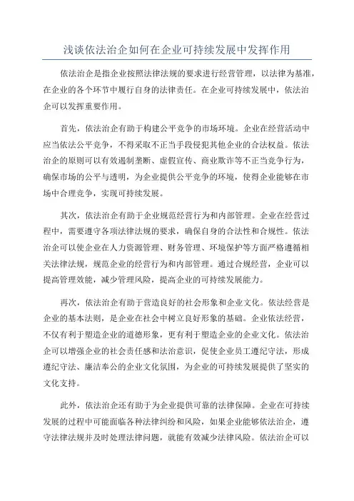浅谈依法治企如何在企业可持续发展中发挥作用