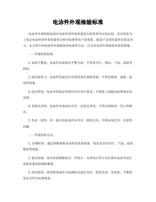 电泳件外观检验标准