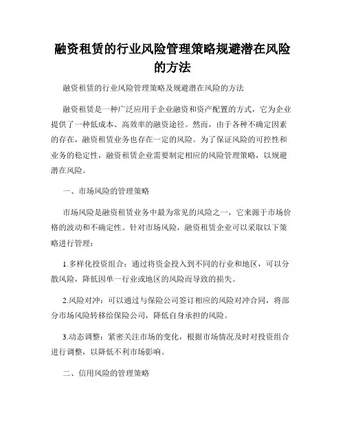 融资租赁的行业风险管理策略规避潜在风险的方法