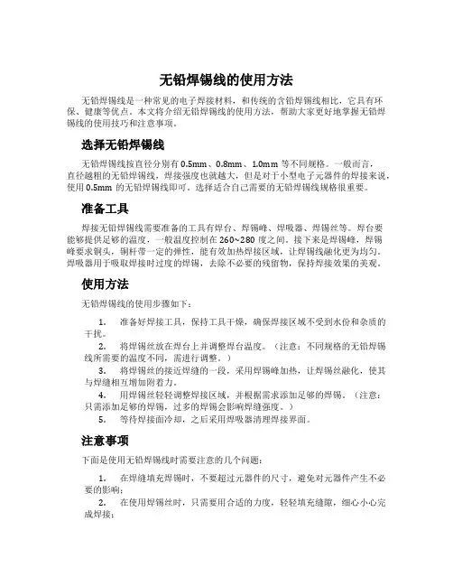 无铅焊锡线的使用方法