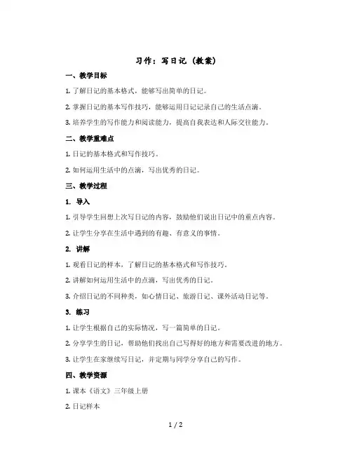 习作：写日记(教案)部编版语文三年级上册