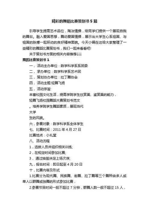 精彩的舞蹈比赛策划书5篇