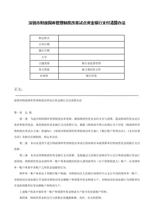 深圳市财政国库管理制度改革试点资金银行支付清算办法-