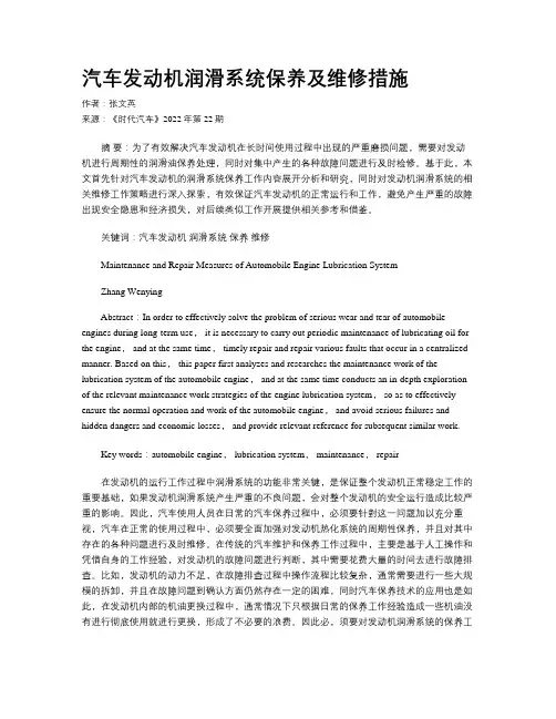汽车发动机润滑系统保养及维修措施