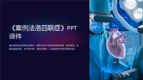 《案例法洛四联症》课件
