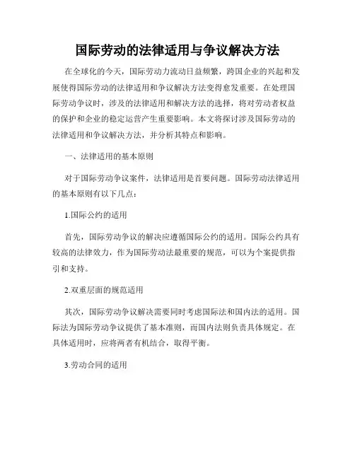 国际劳动的法律适用与争议解决方法