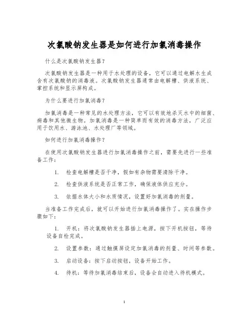 次氯酸钠发生器是如何进行加氯消毒操作