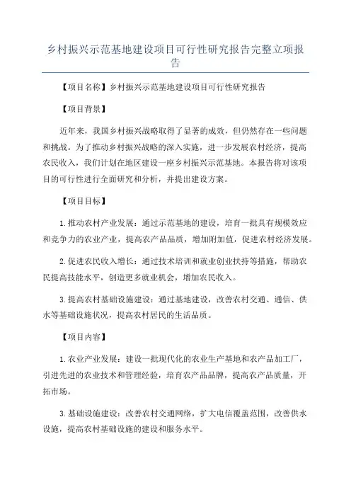 乡村振兴示范基地建设项目可行性研究报告完整立项报告
