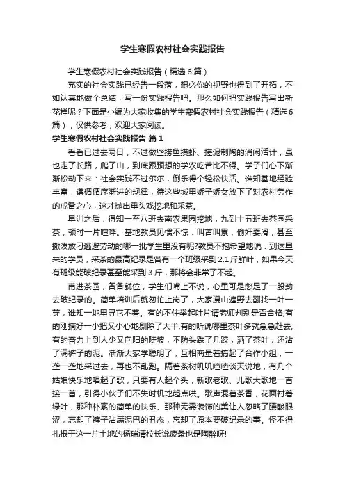 学生寒假农村社会实践报告（精选6篇）