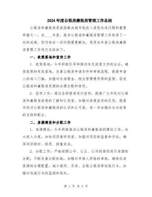 2024年度公租房廉租房管理工作总结